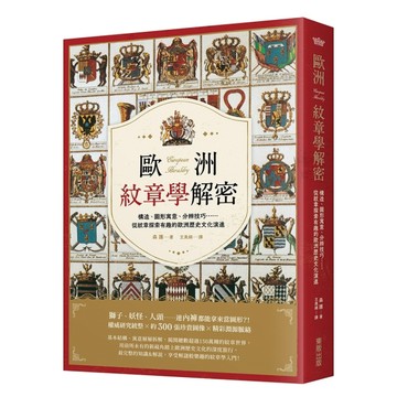 歐洲紋章學解密：構造、圖形寓意、分辨技巧……從紋章探索有趣的歐洲歷史文【TAAZE讀冊生活】