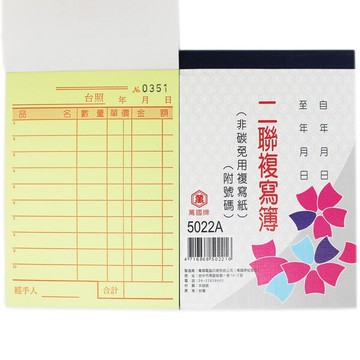 萬國牌 5022A 二聯複寫簿 (厚)/一包20本入(定30) 72開直式 估價單 附號碼 50組 送貨單 非碳 免用複寫紙