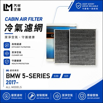 【LM汽材王國】冷氣濾網 G30 G31 2017年後 520 530 540 M550 空調濾網 BMW 寶馬