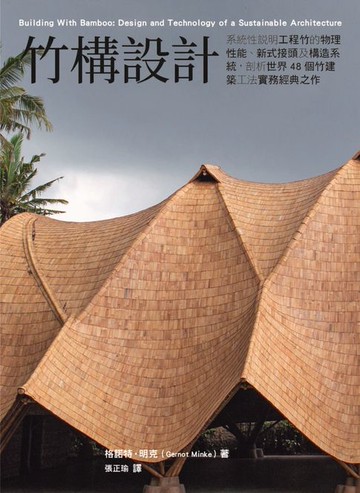 【電子書】竹構設計：系統性說明工程竹的物理性能、新式接頭及構造系統，剖析世界48個竹建築工法實務經典之作