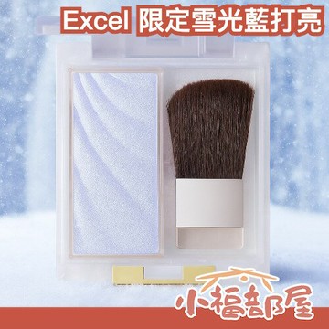 ❄️冬日限定❄️ 日本 Excel 限定雪光藍打亮 2.8g 透明感 高光 不飛粉 雪光 藍色打亮 冷色調【小福部屋】