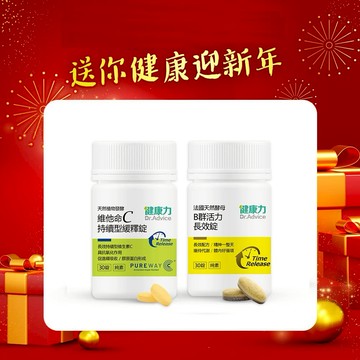 新春報喜【健康力】天然維他命C緩釋錠30錠/瓶+天然酵母B群活力長效錠30錠  上班應援/健康防護/新鮮人 🚚宅配到家