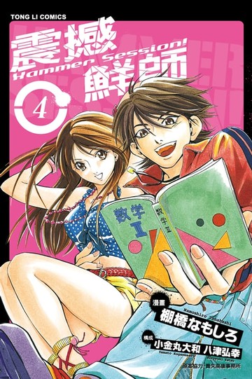 【電子書】HAMMER SESSION!震撼鮮師 (4)