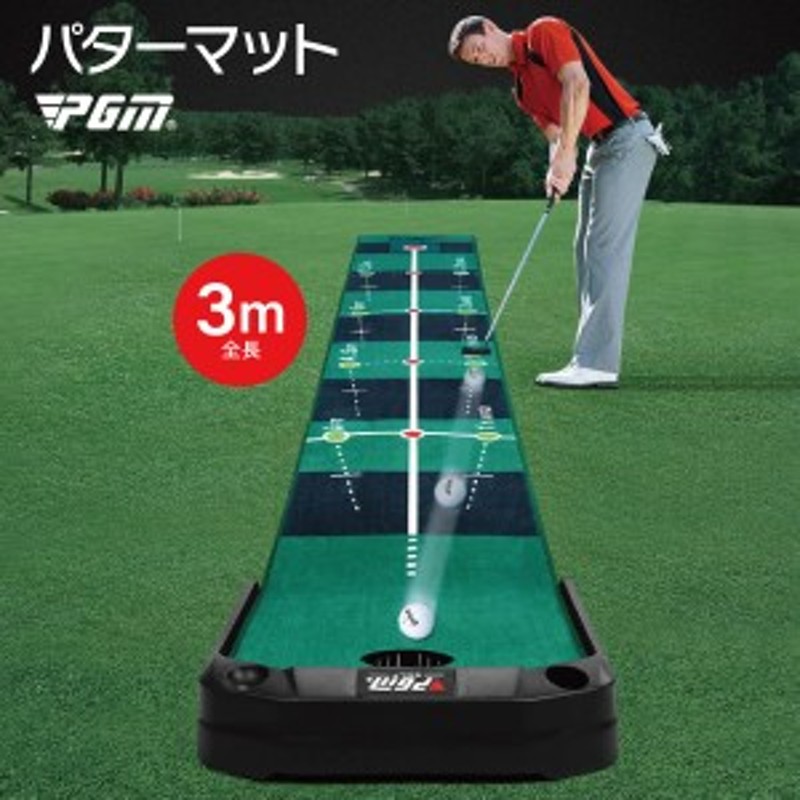 ゴルフ パターマット 3m 自動返球機能付き ゴルフ練習マット パター ...