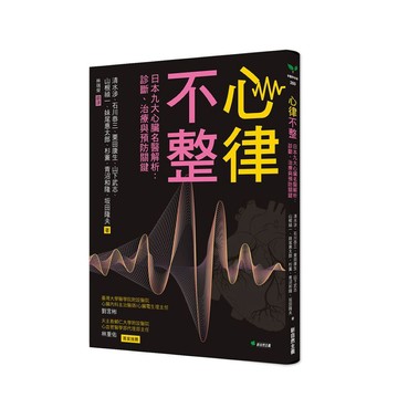 心律不整：日本九大心臟名醫解析：診斷、治療與預防關鍵【優質新書】