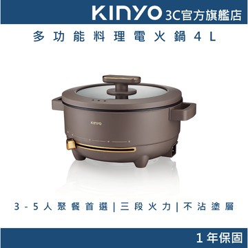【KINYO官方直營】 多功能料理電火鍋4L (BP) 料理鍋 美食鍋 快煮鍋 不沾鍋