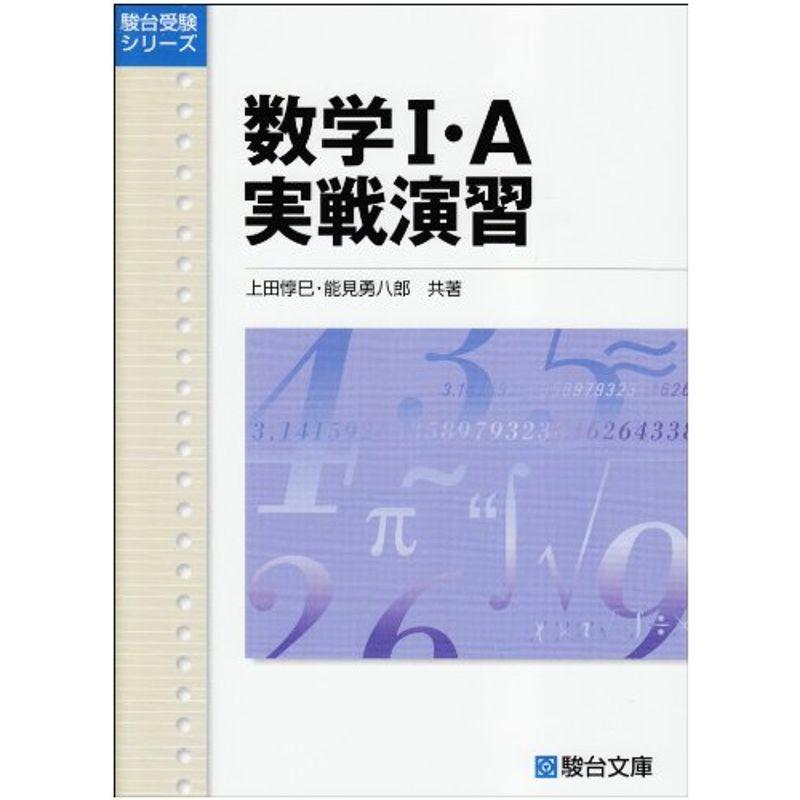 数学1・A実戦演習?新課程版 (駿台受験シリーズ)