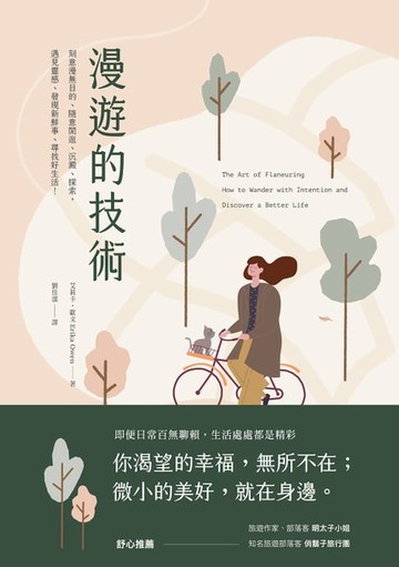 【電子書】漫遊的技術：刻意漫無目的、隨意閒逛、沉澱、探索，遇見靈感、發現新鮮事、尋找好生活！