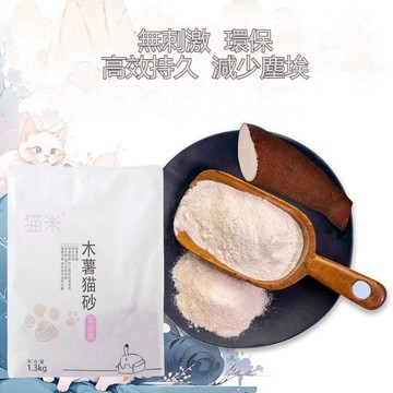 現貨速發🔥 貓米純木薯植物純天然食品級珍珠貓砂 室內適用除臭不沾底 凝結超強吸水 無塵凝固力強 易清潔可沖馬桶 高度結