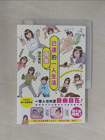 【書寶二手書T1／繪本_YOY】已達專業的一人生活_蒲田美和,  丁雍