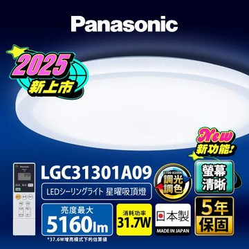 Panasonic國際牌 31.7W 螢幕清晰版 星曜 遙控 調光調色吸頂燈LGC31301A09