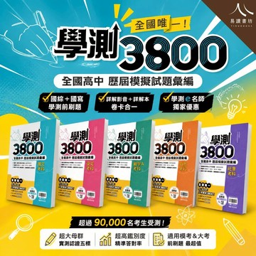 學測3800全國高中歷屆模擬試題彙編｜116學測｜國文英文數學社會自然｜學測前衝刺刷題｜歷屆模擬題海量練習｜超高鑑別度精準對標｜附詳解｜快速出貨｜易讀書坊