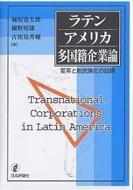 ラテンアメリカ多国籍企業論 変革と脱民族化の試練 堀坂浩太郎