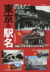 消えた!東京の駅名 「名称」はなぜ変えられたのか? [本]