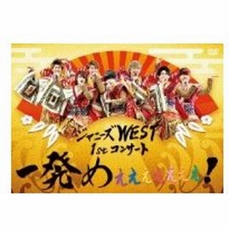 ジャニーズwest ジャニーズwest 1stコンサート 一発めぇぇぇぇぇぇぇ Dvd 通常仕様 Dvd 通販 Lineポイント最大0 5 Get Lineショッピング