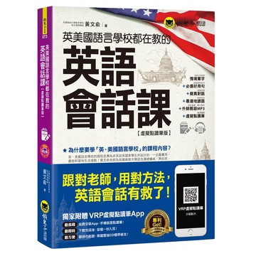 英美國語言學校都在教的英語會話課【虛擬點讀筆版】(附虛擬點讀筆APP+1MP3)