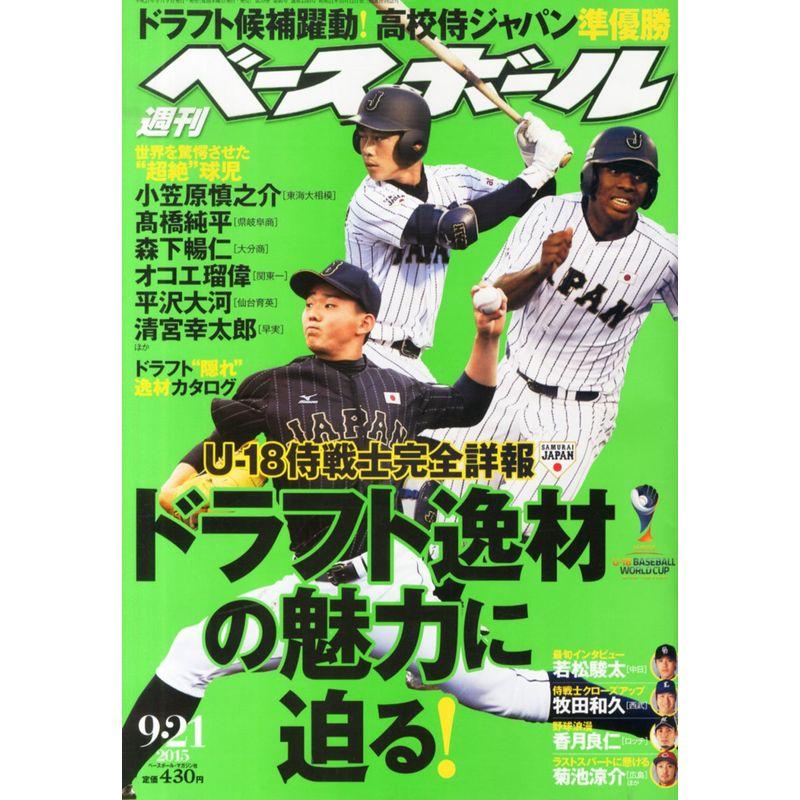週刊ベースボール 2015年 21 号 雑誌