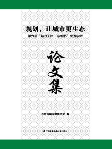 【電子書】规划，让城市更生态：第六届“魅力天津·学会杯”优秀学术论文集