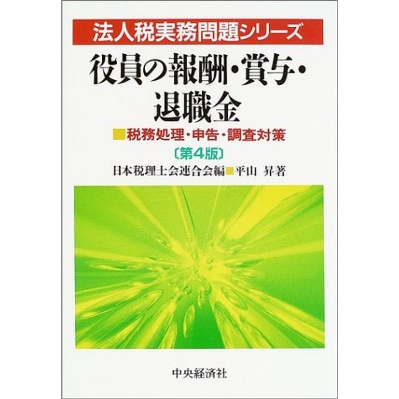 LINEショッピング　役員の報酬・賞与・退職金?税務処理・申告・調査対策　(法人税実務問題シリーズ)