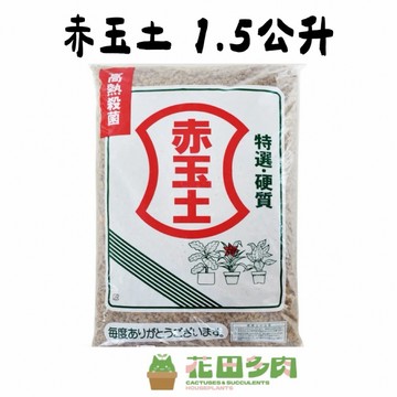 《花田多肉》🌵【赤玉土】1.5公升 介質/資材/鋪面/塊根植物/龍舌蘭/盆栽/多肉/松柏/園藝