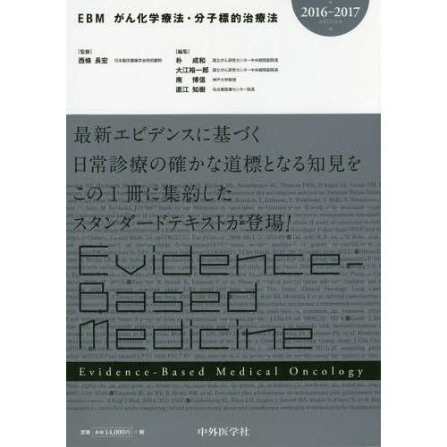 EBMがん化学療法・分子標的治療法