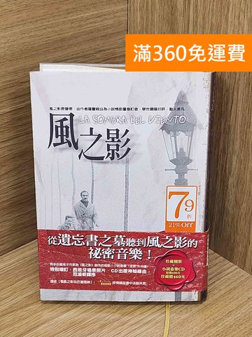 【雷根360免運】【送贈品】風之影 #七成新【P-N2415-8】