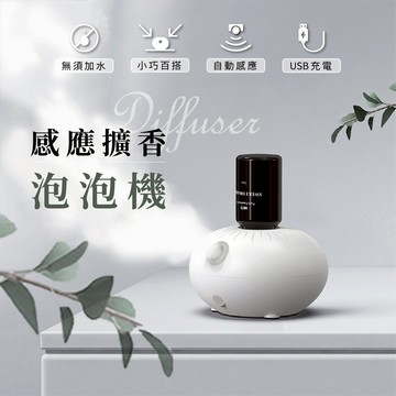 【現貨】感應擴香泡泡機 精油擴香機 薰香機 無水擴香 擴香儀 自動噴香 感應式 多特瑞同款 泡泡機 智能紅外線感應 禮物