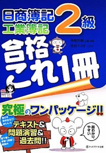  日商簿記２級　工業簿記　合格これ１冊／寺尾芳樹(著者),佐伯マスオ