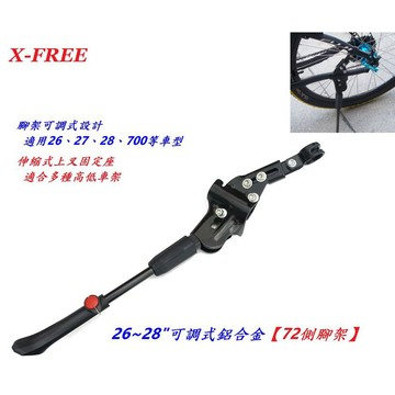 X-FREE【72】側腳架 26~28吋可調式鋁合金 腳撐 柱子 停車架 立車架 支撐 玩色單車【B92-72】