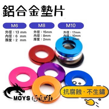 摩億社 鋁合金墊片 墊片 平墊片 螺絲墊片 鍍鈦螺絲 彩色墊片 螺絲 M6 M8 M10 陽極 鈦螺絲 墊片