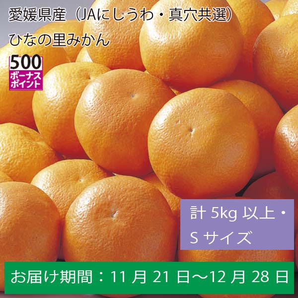 愛媛県産（JAにしうわ・真穴共選）ひなの里みかん計５Kg以上・Ｓサイズ