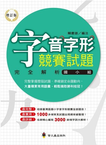 字音字形競賽試題完全解析（國小組）（增訂版）[二手書_良好]