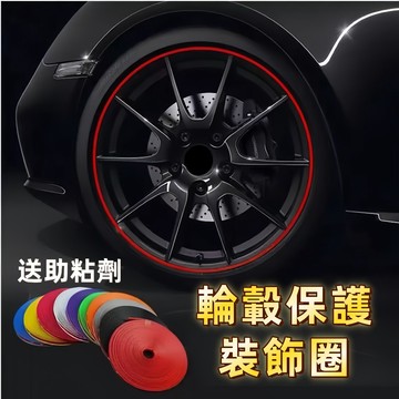 【最新款】汽車輪轂保護圈 防撞條 炫彩 防刮條  防擦膠條輪轂貼輪圈裝飾改裝用品通用