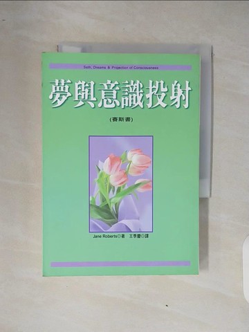 【書寶二手書T9／心理_XQ9】夢與意識投射_Jane Roberts , 王季慶