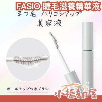 日本最新款?FASIO 睫毛滋養精華液 睫毛滋養 保養 保濕 睫毛彈力 光澤 眉毛可用 美容液 睫毛增長 【小福部屋】