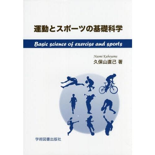 運動とスポーツの基礎科学