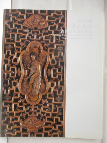 【書寶二手書T3／收藏_TYT】嘉德四季_承古容今-古典家具及工藝品_2014/9/21