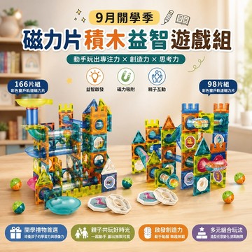 【9月開學季】磁力片積木益智遊戲組