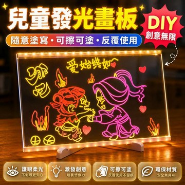 🔥台灣出貨🔥可擦拭螢光塗鴉板 兒童發光畫板 DIY發光畫板 親子DIY發光畫板 塗鴉手繪板 亞克力熒光留言板 發光畫板