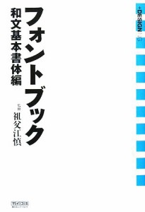  フォントブック　和文基本書体編／祖父江慎