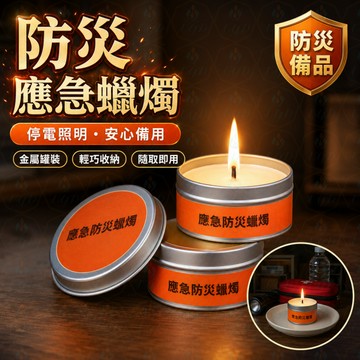 🕯️防災蠟燭 停電照明 🔦家用備用 緊急照明 無煙無味 🏠戶外露營 防風蠟燭 ⛺長效燃燒款