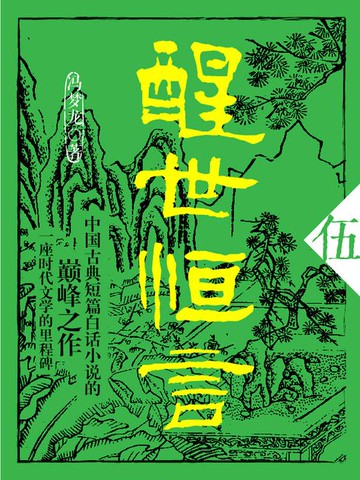 【電子書】醒世恒言·伍
