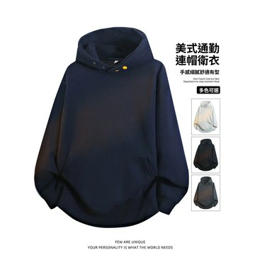 秋季重磅華老錢風美式日係潮流休閒連帽撞色衛衣女高級 情侶帽t  常規款&內刷毛 長袖連帽上衣 帽t 寬鬆上衣 長袖t恤