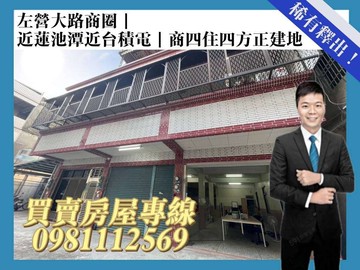 左營大路商圈｜稀有商四＋住四雙用途大面寬建地 ｜高雄市左營區左西段