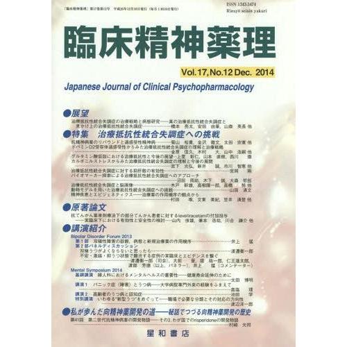 臨床精神薬理 第17巻第12号