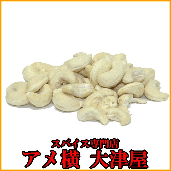 素焼き 無塩 ノンオイル カシューナッツ 1kg