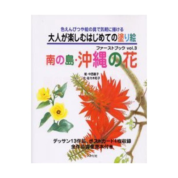 大人が楽しむはじめての塗り絵ファーストブック 色えんぴつや絵の具で気軽に描ける Vol.3