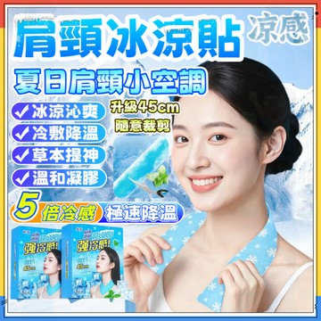 ❄️超COLO❄️加長45cm❄️肩頸冰敷貼 肩頸冰貼 冰涼脖子貼 冰貼肩頸 肩頸冰敷貼 冷感頸部冰涼貼 溫和清涼凝膠