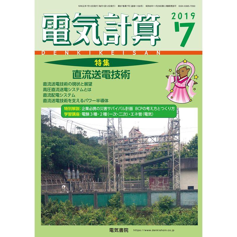 電気計算2019年7月号