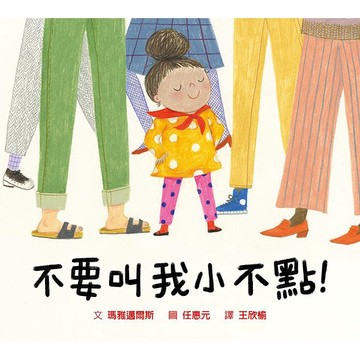 格林-不要叫我小不點！